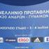 Thessaloniki (GRE): The National U20 Championships of Greece